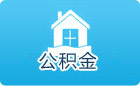 秦皇岛住房公积金查询